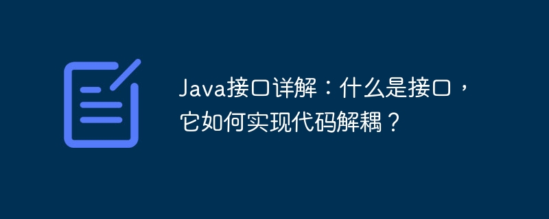 java接口详解：什么是接口，它如何实现代码解耦？