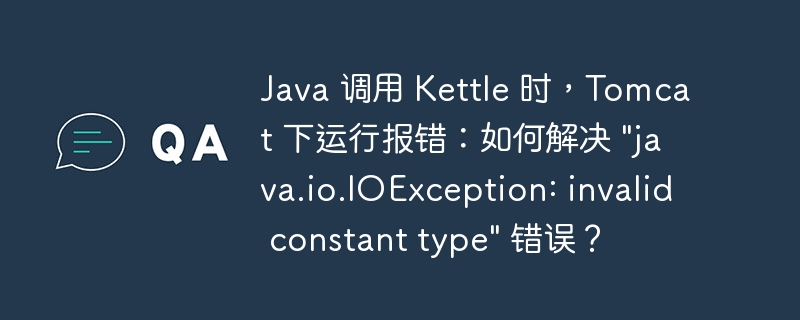 java 调用 kettle 时，tomcat 下运行报错：如何解决 