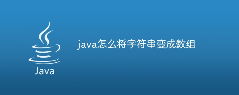 java怎么将字符串变成数组