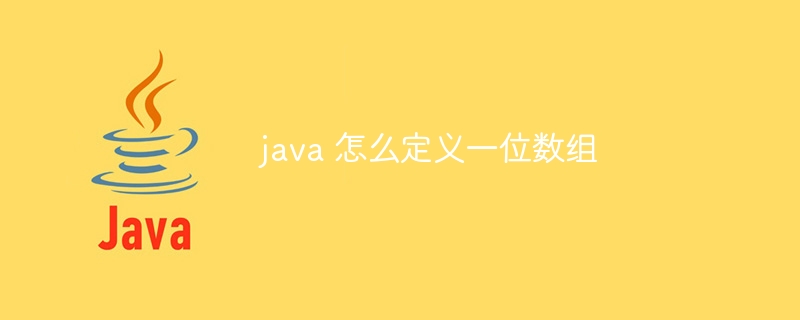 java 怎么定义一位数组