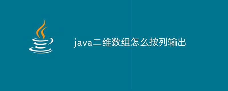 java二维数组怎么按列输出