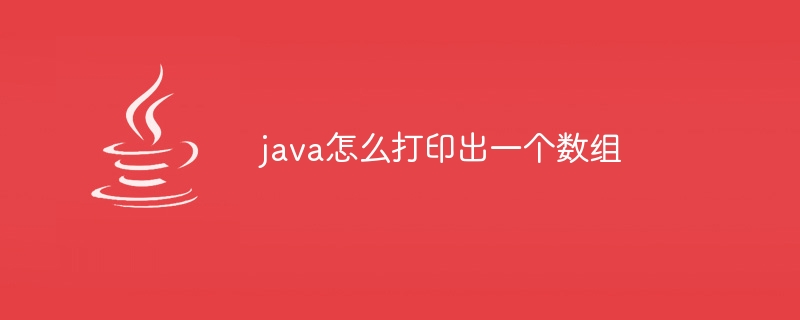 java怎么打印出一个数组