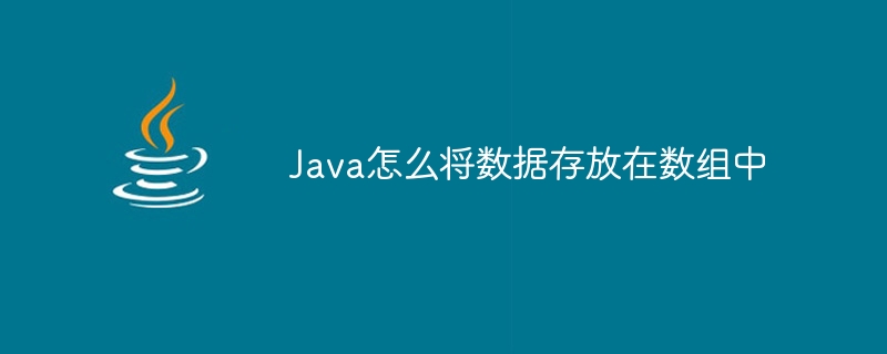 Java怎么将数据存放在数组中