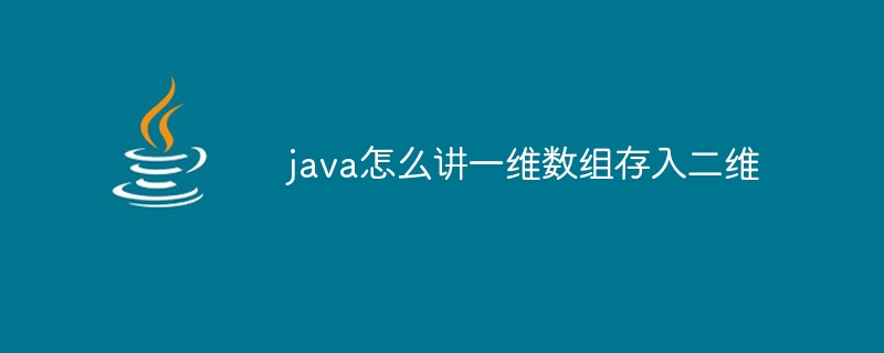 java怎么讲一维数组存入二维