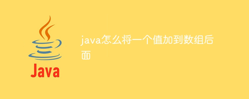 java怎么将一个值加到数组后面