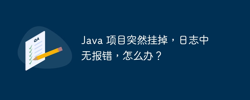 java 项目突然挂掉，日志中无报错，怎么办？