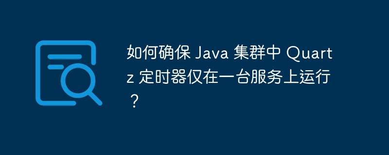 如何确保 java 集群中 quartz 定时器仅在一台服务上运行？