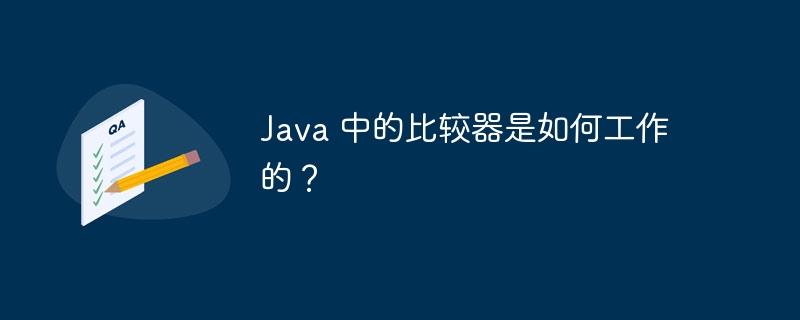 java 中的比较器是如何工作的？