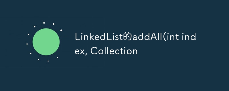 linkedlist的addall(int index, collection