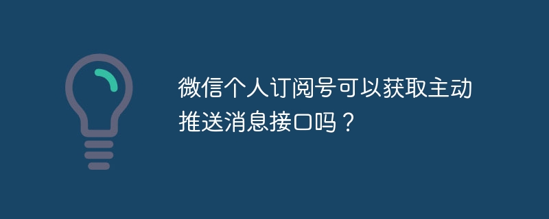 微信个人订阅号可以获取主动推送消息接口吗？  