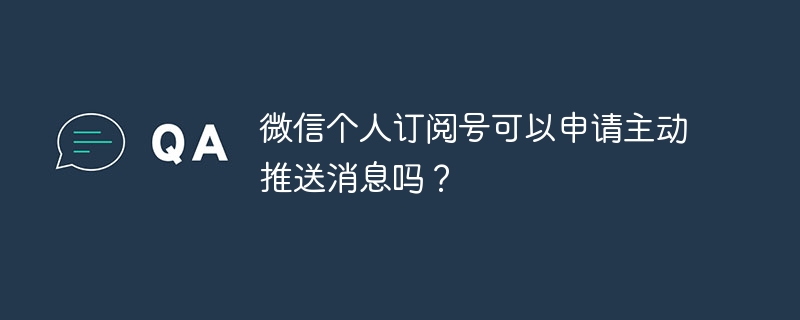 微信个人订阅号可以申请主动推送消息吗？