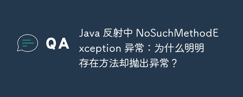 java 反射中 nosuchmethodexception 异常：为什么明明存在方法却抛出异常？