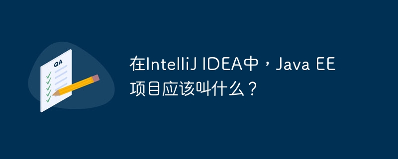 在intellij idea中，java ee项目应该叫什么？