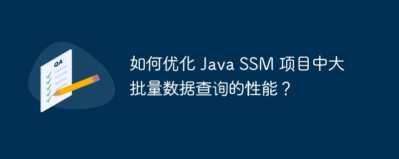 如何优化 java ssm 项目中大批量数据查询的性能？