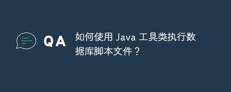 如何使用 java 工具类执行数据库脚本文件？