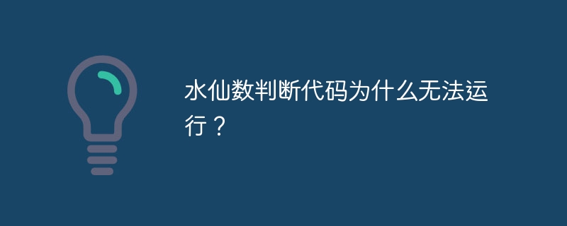 水仙数判断代码为什么无法运行？