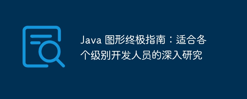 java 图形终极指南：适合各个级别开发人员的深入研究