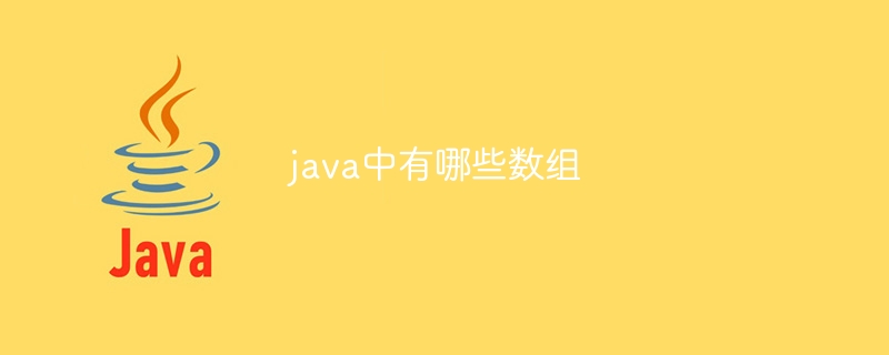 java中有哪些数组