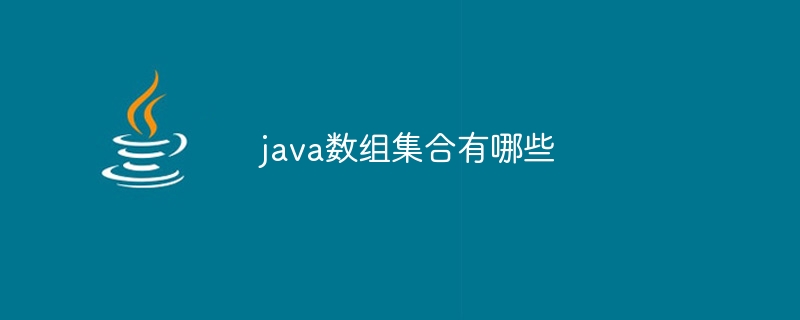 java数组集合有哪些