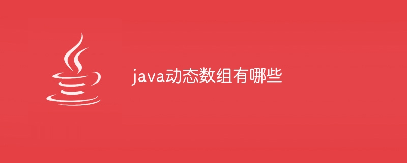 java动态数组有哪些