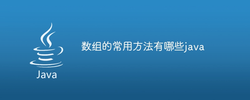 数组的常用方法有哪些java