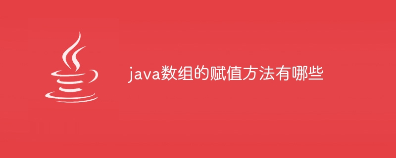 java数组的赋值方法有哪些