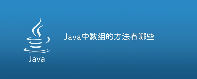 Java中数组的方法有哪些