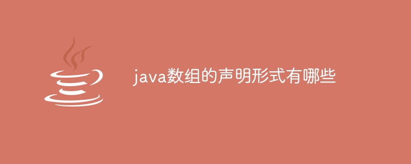 java数组的声明形式有哪些