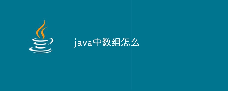 java中数组怎么