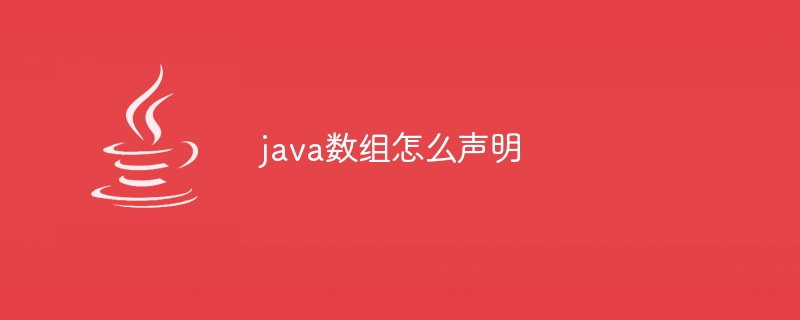 java数组怎么声明