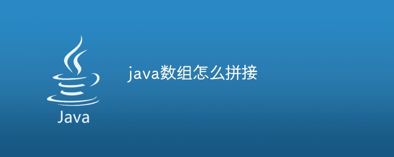 java数组怎么拼接