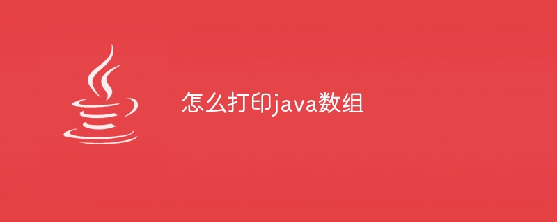 怎么打印java数组