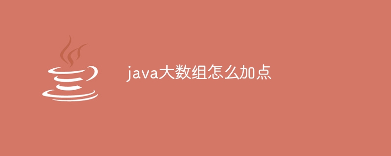 java大数组怎么加点