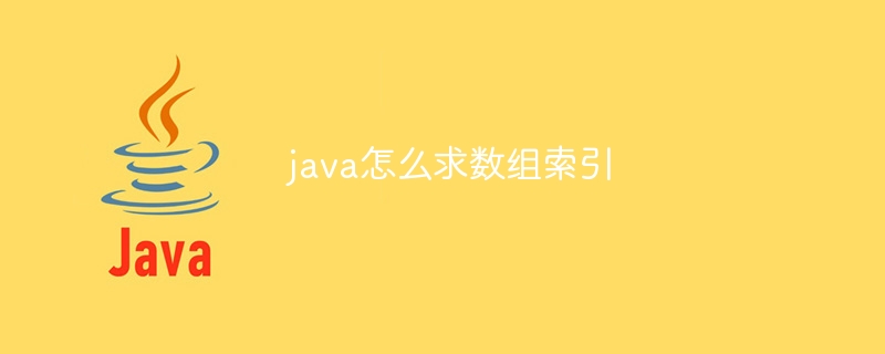 java怎么求数组索引