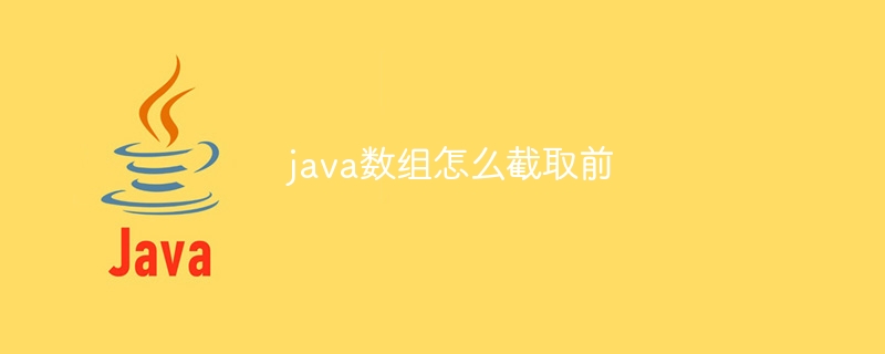 java数组怎么截取前