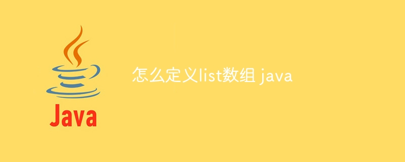 怎么定义list数组 java