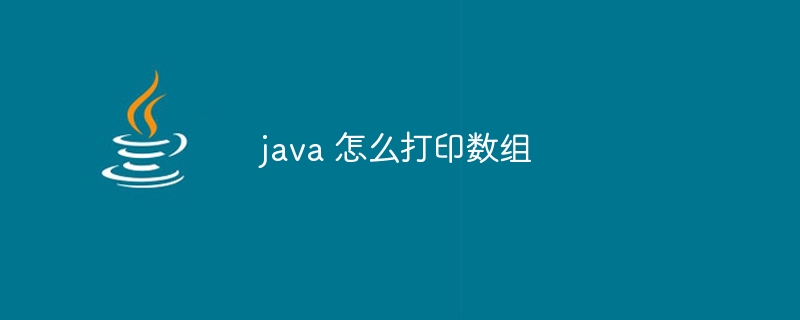 java 怎么打印数组