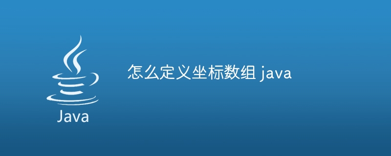 怎么定义坐标数组 java