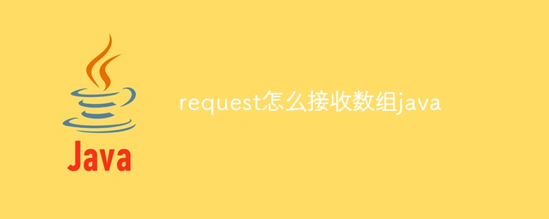 request怎么接收数组java