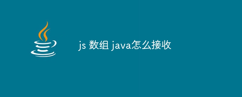 js 数组 java怎么接收