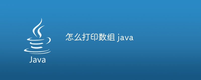 怎么打印数组 java