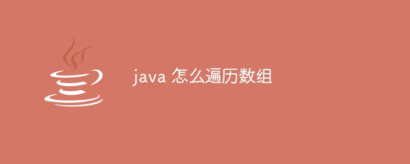 java 怎么遍历数组