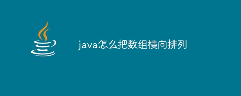 java怎么把数组横向排列