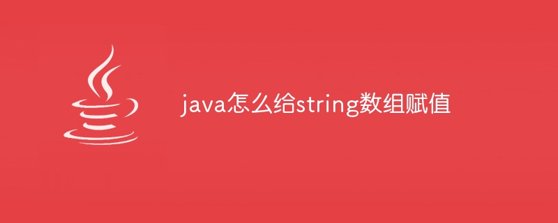 java怎么给string数组赋值