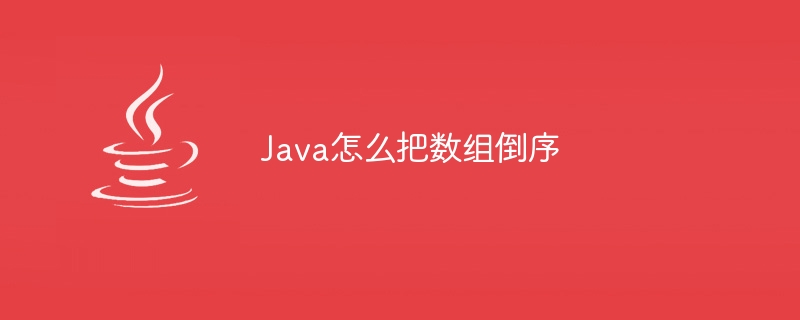 Java怎么把数组倒序