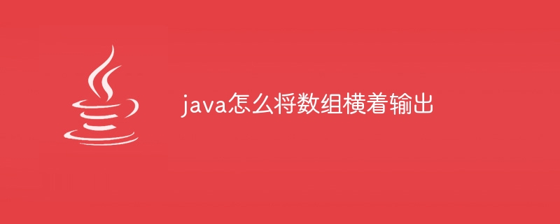 java怎么将数组横着输出