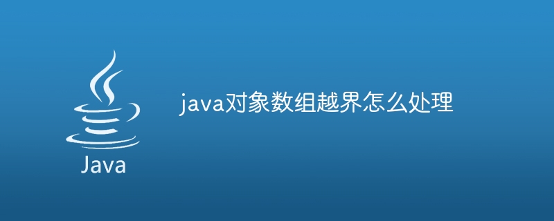 java对象数组越界怎么处理