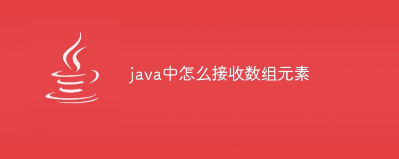 java中怎么接收数组元素