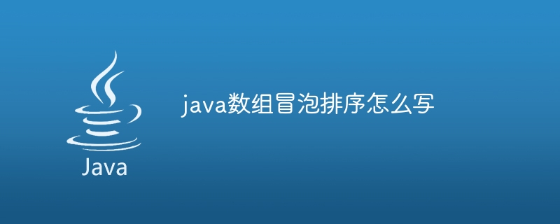 java数组冒泡排序怎么写