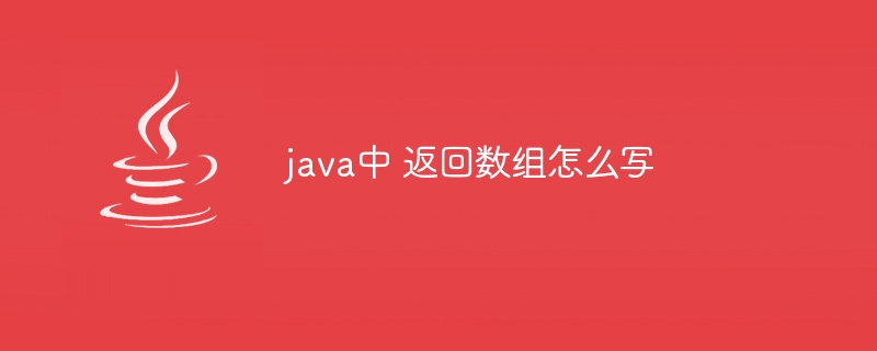 java中 返回数组怎么写